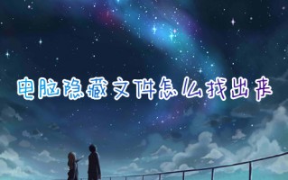 电脑隐藏文件怎么找出来 电脑如何查看隐藏文件