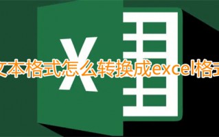 文本格式怎么转换成excel格式 怎么把txt的数据导入excel