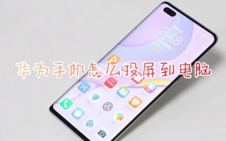 华为手机怎么投屏到电脑 华为手机如何投屏到电脑上