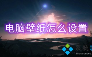 电脑壁纸怎么设置 如何更换电脑桌面壁纸