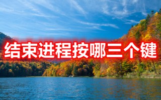 结束进程按哪三个键 电脑卡住了怎么结束进程