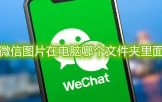 微信图片在电脑哪个文件夹里面 微信图片保存到文件夹在哪里