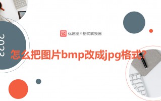 bmp文件怎么打开（bmp文件快速转jpg格式方法）