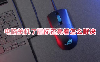 电脑关机了鼠标还亮着怎么解决 电脑关机后鼠标还亮怎么回事