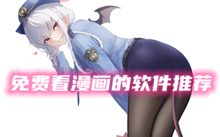 免费看漫画的软件哪个好 漫画软件哪个最全免费