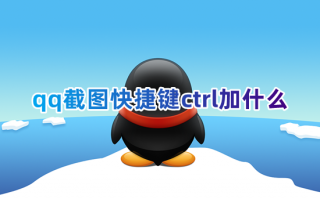 qq截图快捷键ctrl加什么 qq截图保存在电脑哪里