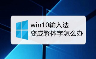 win10输入法变成繁体字怎么办 win10输入法变成繁体字怎么改回来