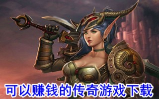 可以赚钱的传奇游戏下载 有没有可以赚钱的传奇游戏