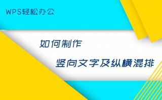 wps怎么变成竖着一页一页的（如何制作竖向文字及纵横混排）