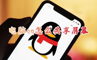电脑qq怎么共享屏幕 qq共享屏幕在哪里打开