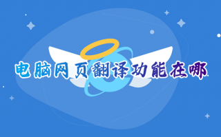 电脑网页翻译功能在哪 edge浏览器如何翻译网页