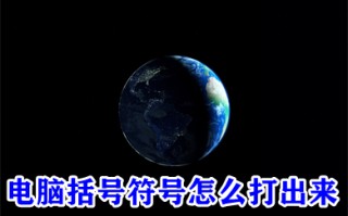 电脑括号符号怎么打出来（）{}【】[]