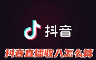 抖音直播收入怎么算 抖音直播收入平台抽取多少