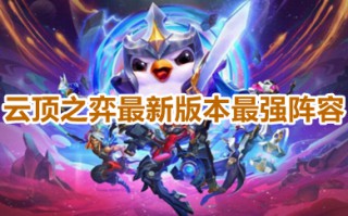 云顶之弈最新版本最强阵容 当前云顶之弈最强阵容