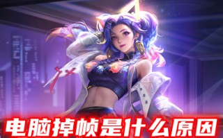 电脑掉帧是什么原因 明明配置很好却掉帧的解决方法
