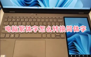 电脑繁体字怎么转换简体字 电脑繁体字转换的方法