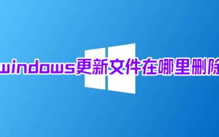 windows更新文件在哪里删除 win10系统更新文件删除方法