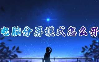 电脑分屏模式怎么开 电脑分屏怎么操作