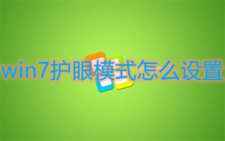 win7护眼模式怎么设置 win7电脑设置护眼模式的方法