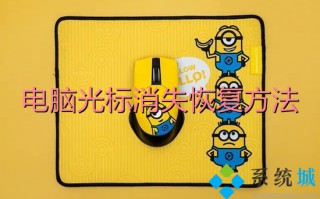 电脑光标消失恢复方法 鼠标箭头不见了按什么键恢复