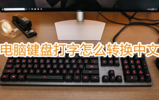 电脑键盘打字怎么转换中文 电脑打字怎么切换中文输入法
