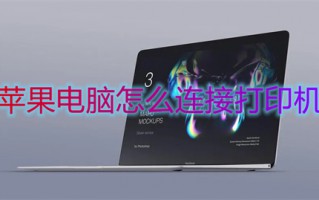 苹果电脑怎么连接打印机 mac怎么连接打印机