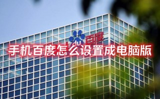 手机百度怎么设置成电脑版 百度手机版怎么改成电脑版