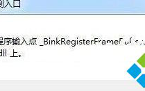 win7打开游戏弹跳出无法定位程序输入点binkw32.dll窗口如何解决