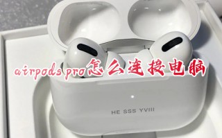 airpods pro怎么连接电脑 airpods pro连接电脑的方法