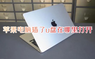 苹果电脑插了u盘在哪里打开 苹果电脑怎么打开u盘