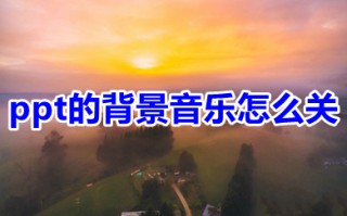 ppt的背景音乐怎么关 怎样消除ppt的背景音乐