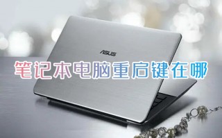 笔记本电脑重启键在哪 电脑重启按什么键