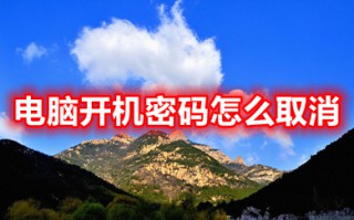 电脑开机密码怎么取消 如何把电脑改为无密码