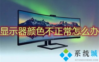 显示器颜色不正常怎么办 电脑显示器颜色怎么调