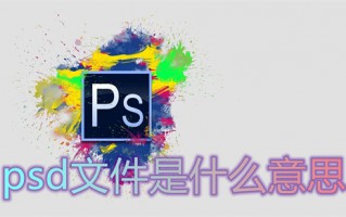 psd文件是什么意思 psd是什么格式