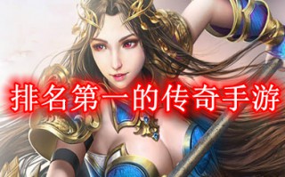 排名第一的传奇手游 目前最火的传奇手游排行