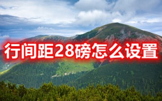 行间距28磅怎么设置 电脑word文档行间距28磅设置方法
