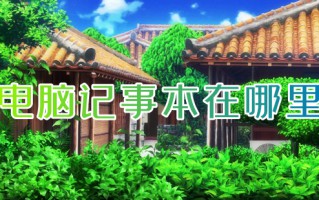 电脑记事本在哪里 电脑上的记事本怎么打开