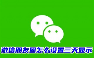 微信朋友圈怎么设置三天显示 微信朋友圈设置三天可见的方法教程