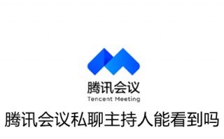 腾讯会议私聊主持人能看到吗 腾讯会议私聊操作教程