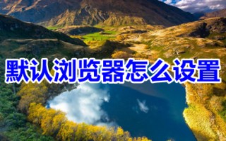 默认浏览器怎么设置 电脑上默认浏览器的设置方法