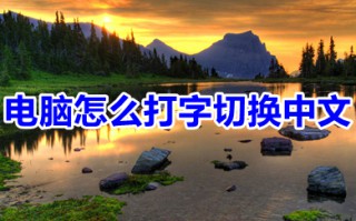 电脑怎么打字切换中文 电脑打字怎么打中文