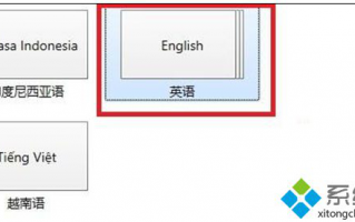 如何将Win8系统中文版改为英文版