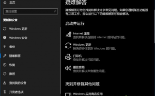 Win10 1803版怎么使用疑难解答功能|Win10 1803版疑难解答功能的使用方法