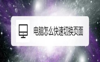 电脑怎么快速切换页面 电脑快速切换多个窗口的方法