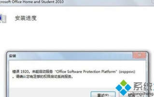 Win10安装Office2010提示错误1920,未能启动服务怎么办