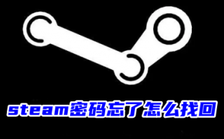 steam密码忘了怎么找回 steam密码忘了找回账号的操作方法