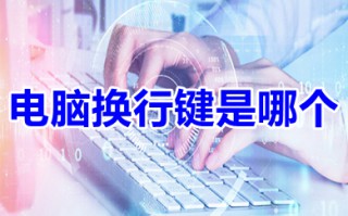 电脑换行键是哪个 电脑换行键介绍
