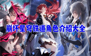 崩坏星穹铁道角色大全 崩坏星穹铁道全角色立绘