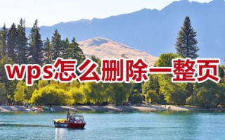 wps怎么删除一整页 wps怎么删除多余页面